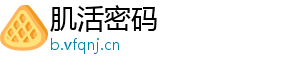 肌活密码